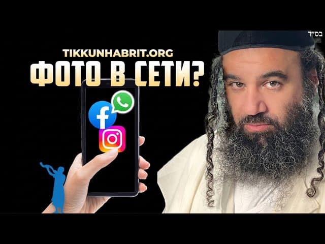 Должна ли еврейская женщина выкладывать фото онлайн? Горькая правда о соцсетях | Раввин Ярон Реувен