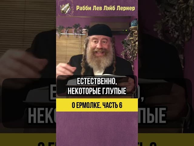 6️⃣  О ермолке ⚫ Выбирайте разумно! #shorts #тора
