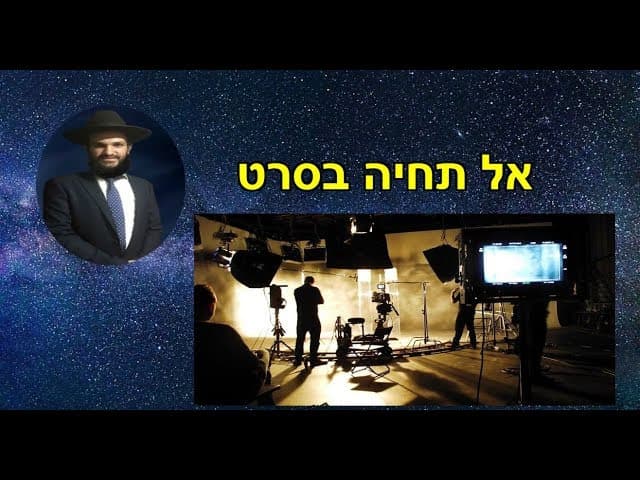 אל תחיה בסרט - מהרב אפרים כחלון
