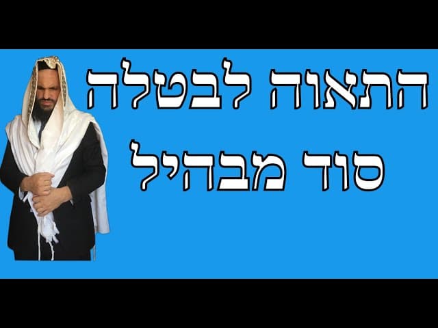 התאוה לבטלה סוד מבהיל