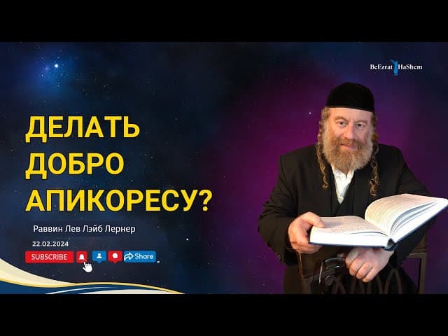 Делать добро апикоресу?