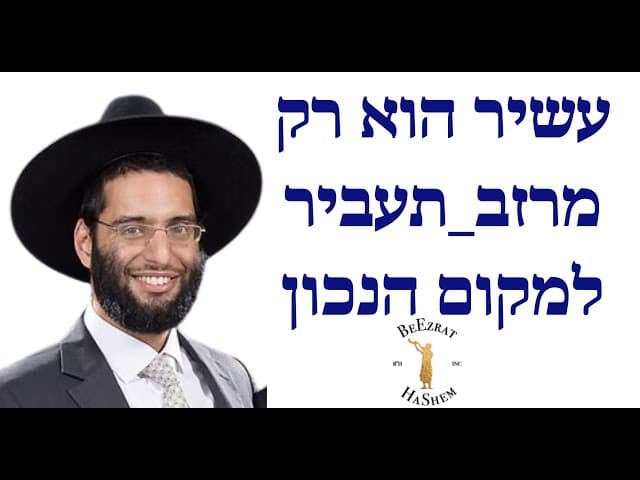 עשיר הוא רק מרזב_תעביר למקום הנכון - הרב שלמה ברכוכבא