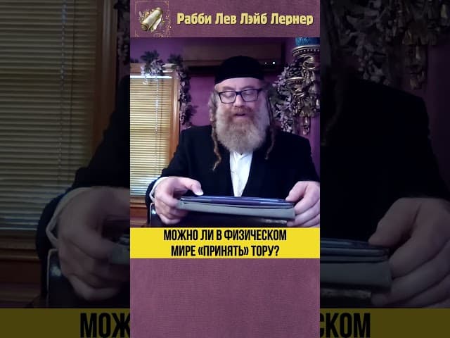 Можно ли в физическом мире «принять» Тору? #Тора #shorts
