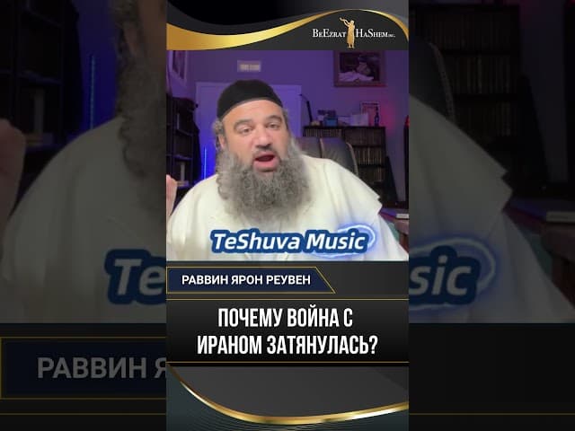 Почему война с Ираном затянулась?