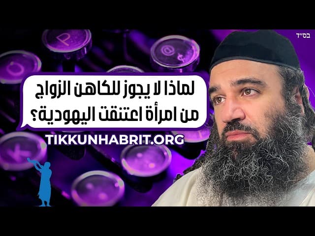 لماذا لا يمكن للكاهن الزواج من مُعتنقة؟