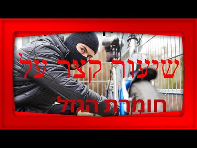 הרב ירון ראובן בשיעור קצר על חומרת הגזל