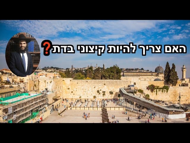 💯💯💯💯💯❓❓האם צריך להיות קיצוני בדת
