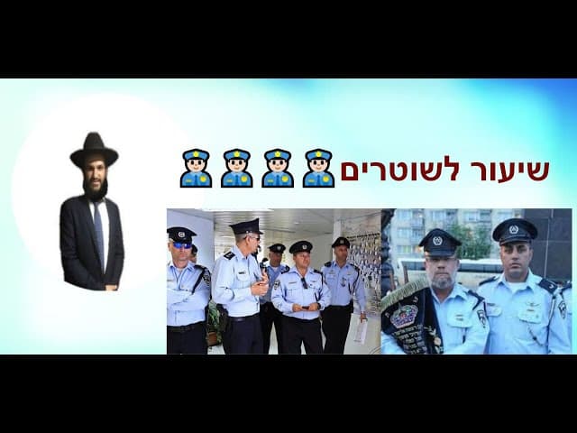 👮🏻‍♂️👮🏻‍♂️👮🏻‍♂️👮🏻‍♂️שיעור לשוטרים