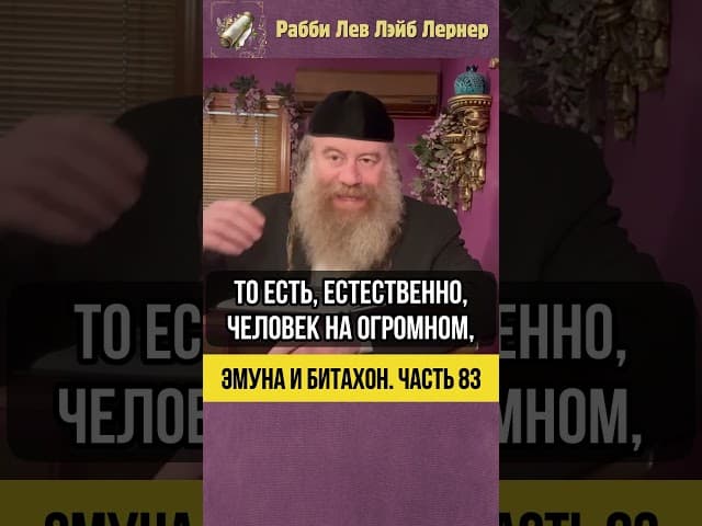 8️⃣3️⃣ Эмуна и Битахон 💡 Письмо без марки: чудо Битахона или опасная гордыня #Тора #shorts