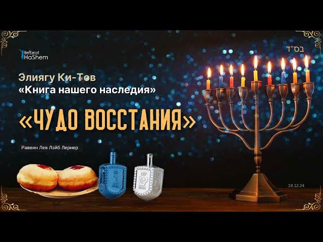 3. Ханука. Чудо восстания | Элиягу Ки-Тов. Книга нашего наследия