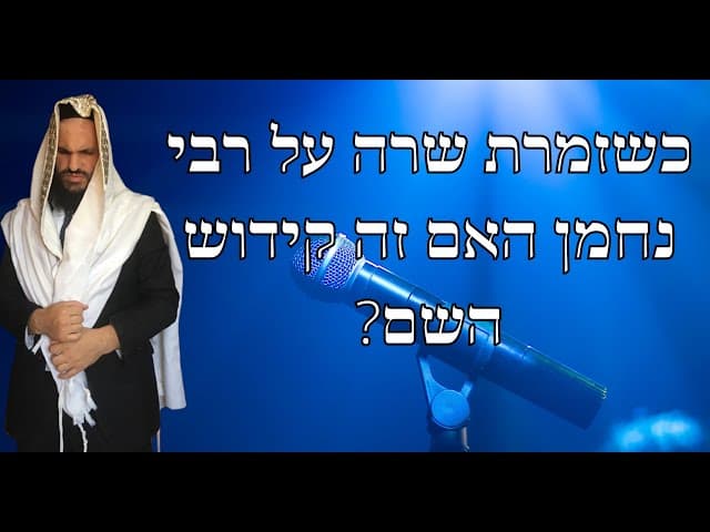 ?כשזמרת שרה על רבי נחמן האם זה קידוש השם