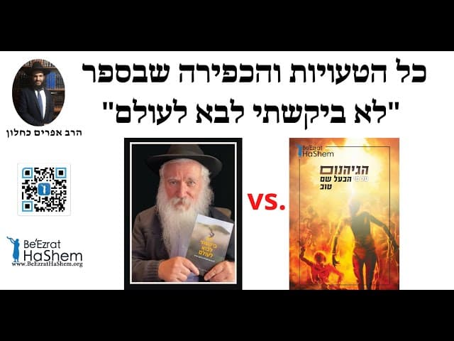 😭😢😭😢 כל הטעויות והכפירה שבספר ״לא ביקשתי לבא לעולם״