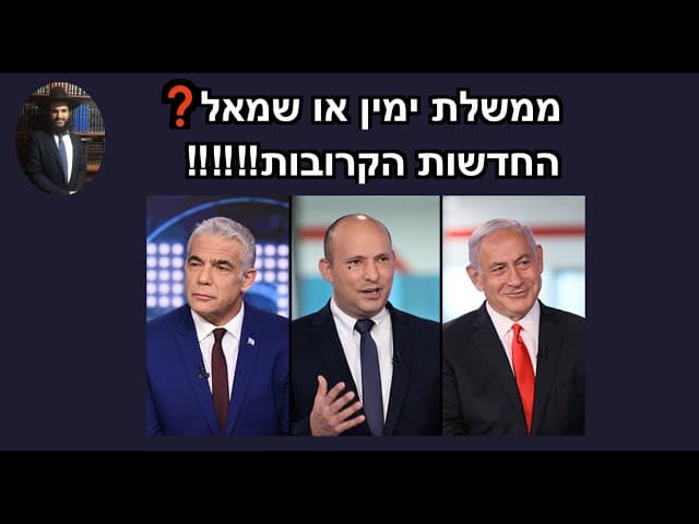 ‼️‼️‼️ממשלת ימין או שמאל❓החדשות הקרובות