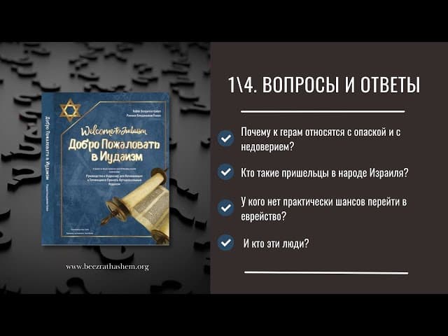 1\4  Почему к герам относятся с опаской и с недоверием?  | Раввин Лев Лэйб Лернер