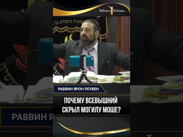 Почему Всевышний скрыл могилу Моше? 🤫 Опасность идолопоклонства | Раввин Ярон Реувен