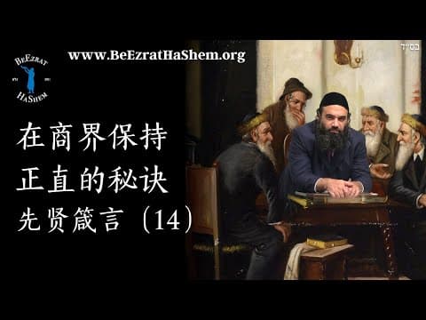 在商界保持正直的秘诀 - 脉索 伦理学 (14)