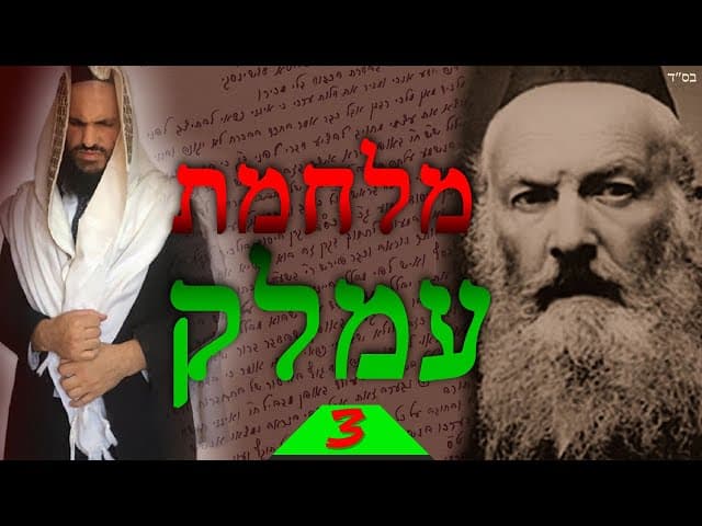 מלחמת עמלק שיעור 3