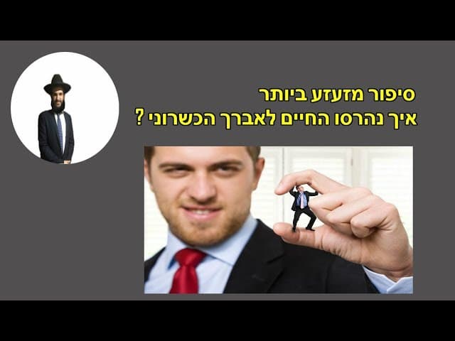 סיפור מזעזע ביותר... איך נהרסו החיים לאברך הכשרוני?