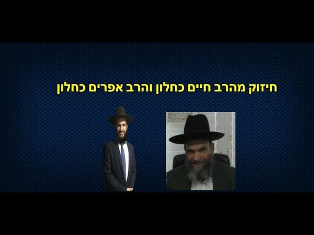 חיזוק מהרב חיים כחלון והרב אפרים כחלון