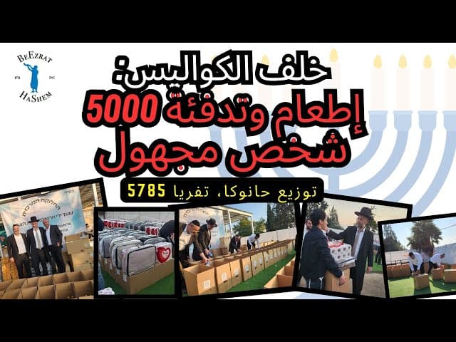 خلف الكواليس: إطعام وتدفئة 5000 شخص مجهول