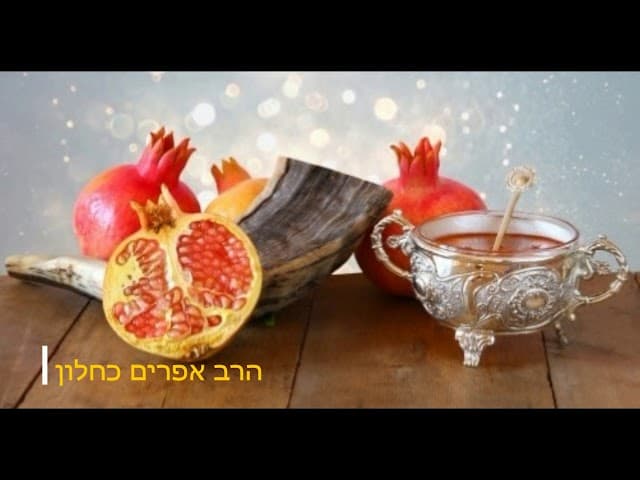 הלכות ראש השנה ומוסר מיוחד חובה לשמוע    מהרב אפרים כחלון