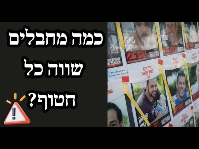 כמה מחבלים שווה כל חטוף?