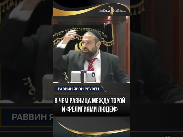 39. В чем разница между Торой и «религиями людей»?