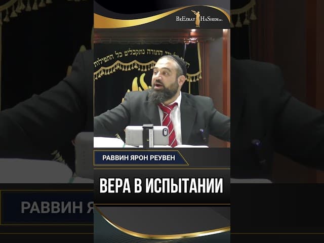 Вера в испытании: Истинное лицо избавления