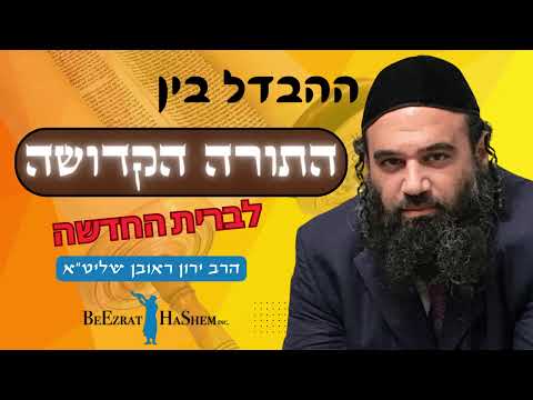 ההבדל הגדול בין התורה הקדושה לברית החדשה