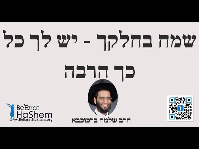 הרב שלמה ברכוכבא - שמח בחלקך - יש לך כל כך הרבה