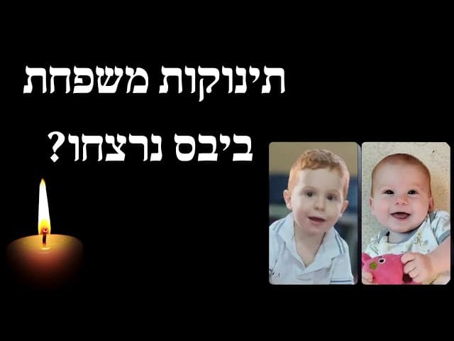 תינוקות משפחת ביבס נרצחו?