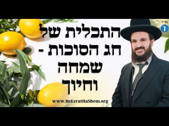 התכלית של חג הסוכות - שמחה וחיוך