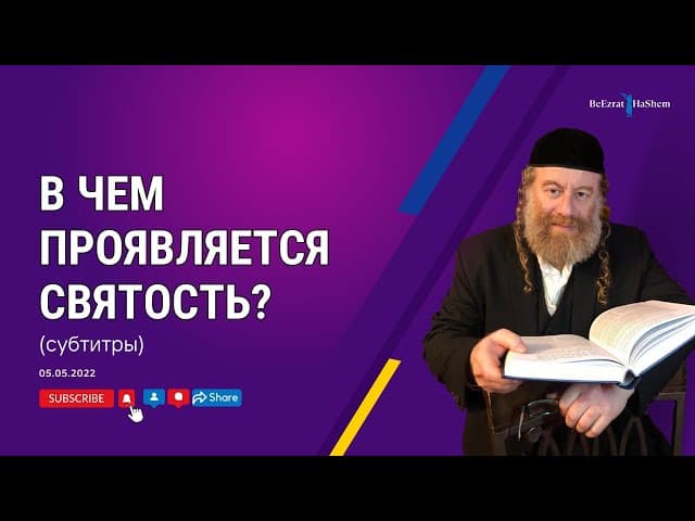 В чем проявляется святость？