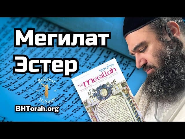 Мегилат Эстер: Всевышний приносит исцеление прежде, чем наступает болезнь