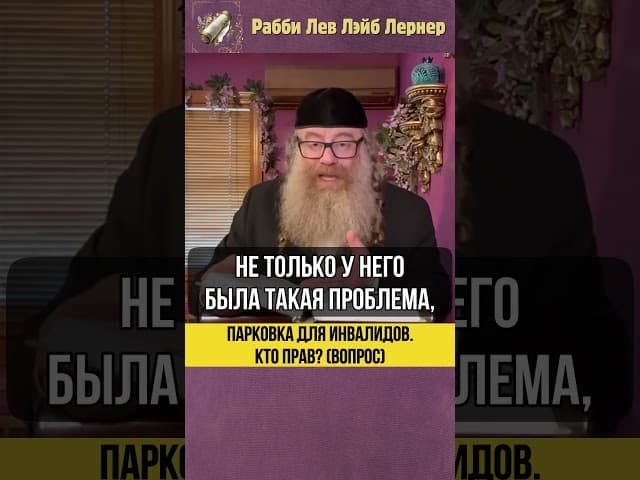Парковка для инвалидов. 🚗 Кто прав? (Вопрос) #Тора #shorts