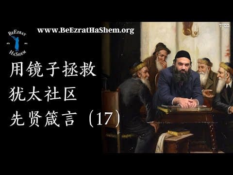 用镜子拯救犹太社区 - MUSSAR 伦理学 (17)