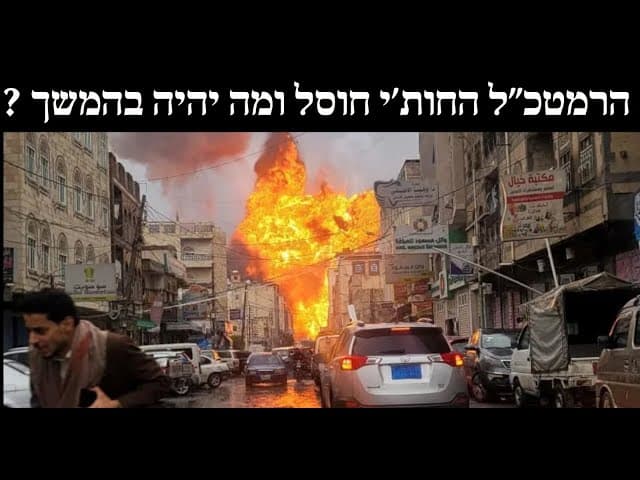 הרמטכ״ל החות׳י חוסל ומה יהיה בהמשך ?