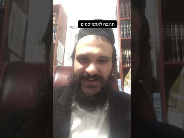 #אתאיסט #אתאיזם #הרבירוןראובן #הרבאפריםכחלון #ארגוןבעזרתהשם #תגובה