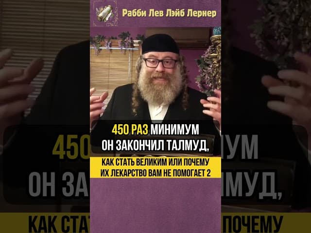 [2] Как стать великим？ 😲 Почему их лекарство вам не помогает？ #shorts #тора