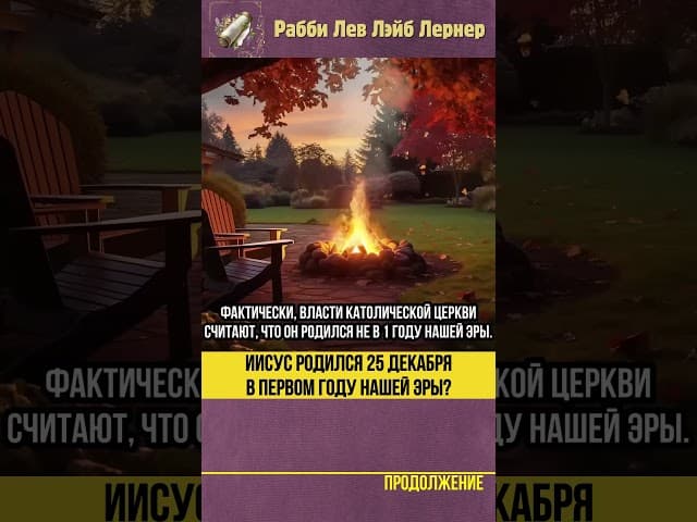 Иисус родился 25 декабря в первом году нашей эры? #Тора #shorts