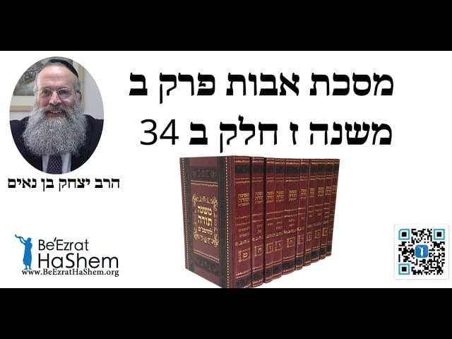 הרב יצחק בן נאים - מסכת אבות פרק ב משנה ז חלק ב 34