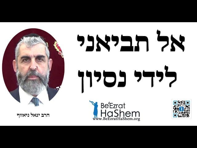 אל תביאני לידי נסיון - הרב יגאל נוף