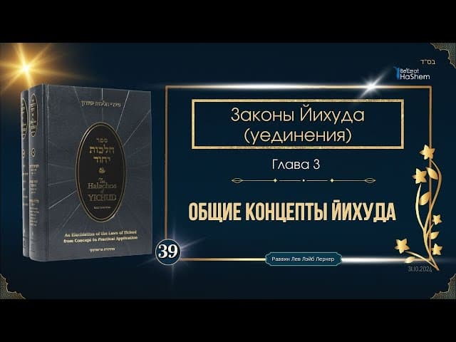 𝟯𝟵. Законы Йихуда (уединение) | Общие концепты Йихуда | Глава 3 | Рабби Лев Лэйб Лернер