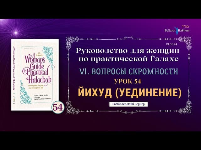 𝟱𝟰. Йихуд (уединение) | Руководство для женщин по практической Ѓалахе | Рабби Лев Лэйб Лернер