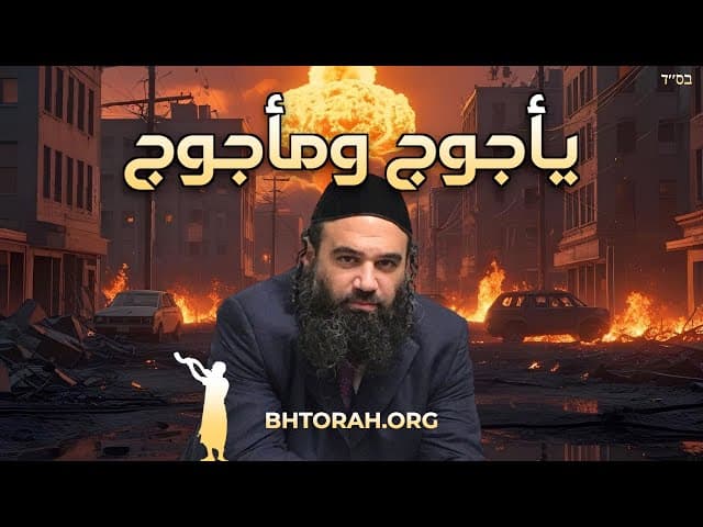 ‏لماذا تخاف من جوج وماجوج؟