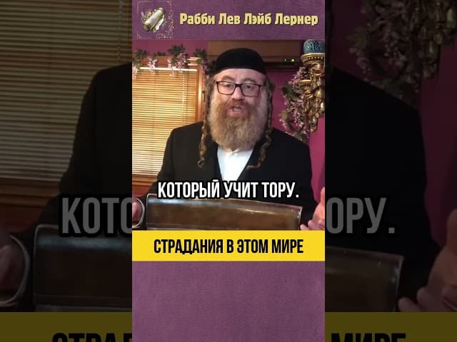 Страдания в этом мире 💊 Мера за Меру #shorts #тора