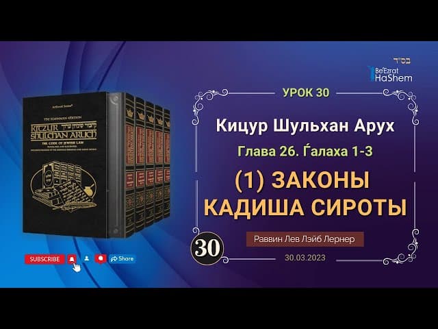 𝟑𝟎. (1) Законы Кадиша сироты | Кицур Шульхан Арух  26/1-3 | Рабби Лев Лэйб Лернер