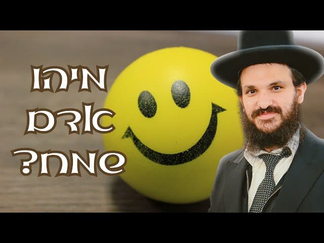 מי הוא אדם שמח ----הרב אפרים כחלון