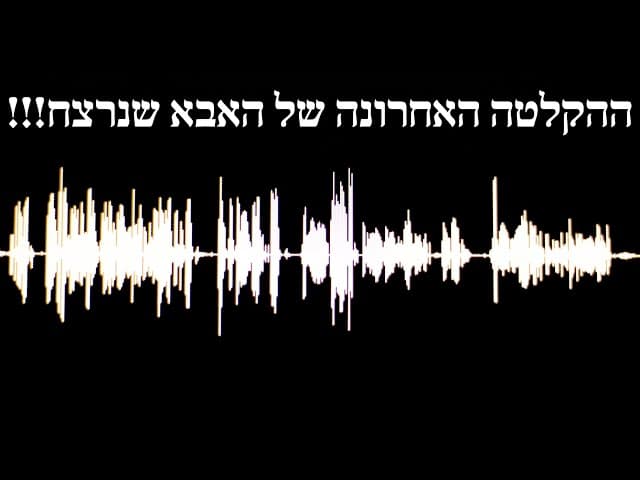 ההקלטה האחרונה של האבא שנרצח!!!