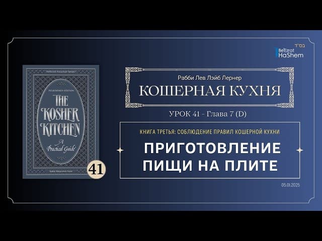 𝟰𝟭. Кошерная кухня | Приготовление пищи на плите | Рабби Лев Лейб Лернер